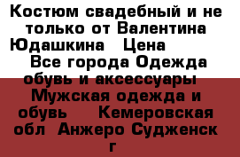 Костюм свадебный и не только от Валентина Юдашкина › Цена ­ 15 000 - Все города Одежда, обувь и аксессуары » Мужская одежда и обувь   . Кемеровская обл.,Анжеро-Судженск г.